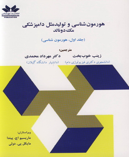 هورمون‌شناسی و تولیدمثل دامپزشکی مک دونالد